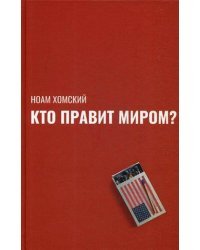 Кто правит миром?