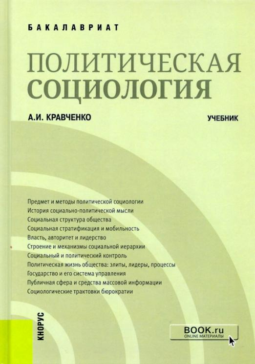 Политическая социология. (Бакалавриат). Учебник