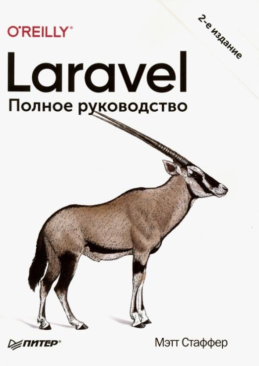 Laravel. Полное руководство