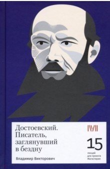 Достоевский. Писатель, заглянувший в бездну