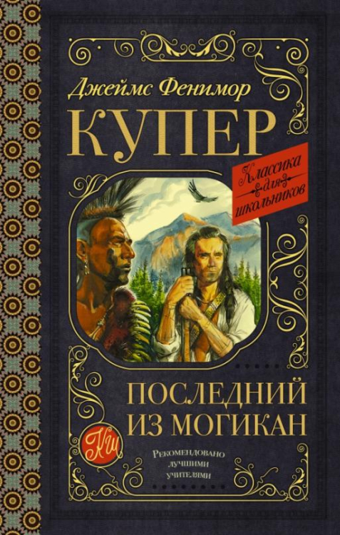 Джеймс фенимор купер последний из могикан картинки