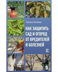 Как защитить сад и огород от вредителей и болезней