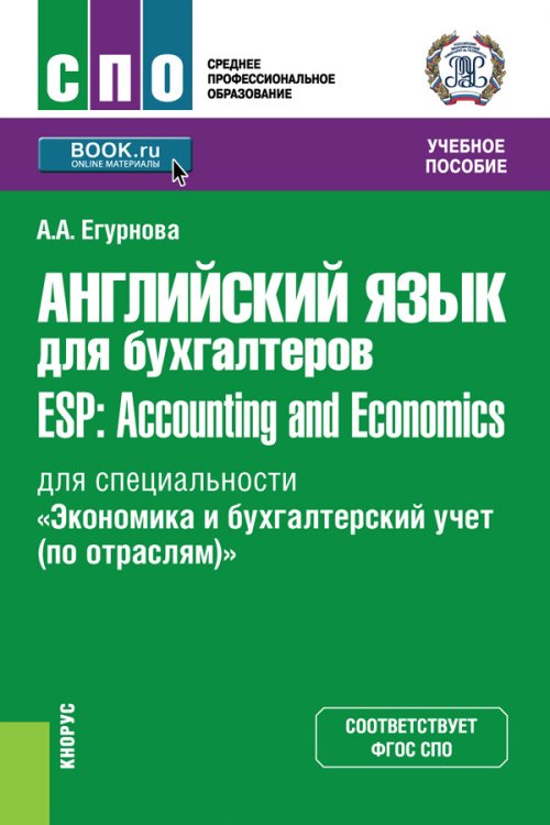 Английский язык для бухгалтеров. ESP: Accounting and Economics