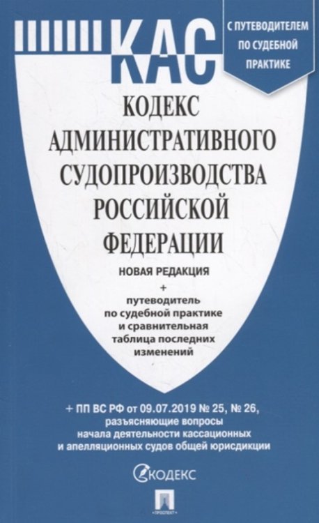 Кодекс административного судопроизводства Российской Федерации с таблицей изменений и с путеводителем по судебной практике