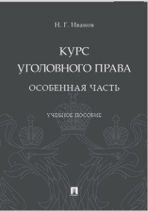 Курс уголовного права. Особенная часть. Учебное пособие