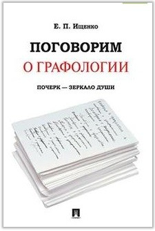 Поговорим о графологии. Почерк - зеркало души