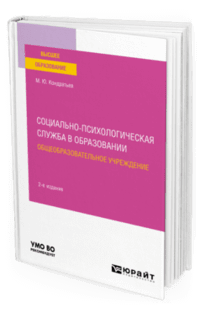 Социально-психологическая служба в образовании. Общеобразовательное учреждение. Учебное пособие для вузов