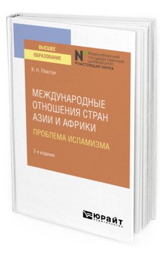 Международные отношения стран Азии и Африки. Проблема исламизма. Учебное пособие для вузов