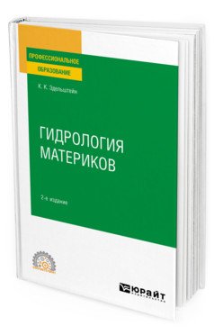 Гидрология материков. Учебное пособие для СПО