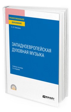 Западноевропейская духовная музыка. Учебное пособие для СПО