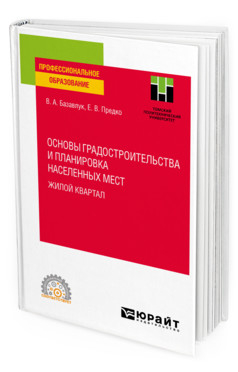 Основы градостроительства и планировка населенных мест: жилой квартал. Учебное пособие для СПО