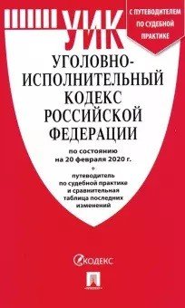Уголовно-исполнительный кодекс Российской Федерации по состоянию на 20.02.2020 год с таблицей изменений и с путеводителем по судебной практике