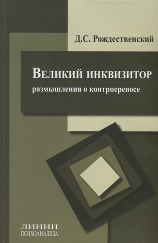 Великий инквизитор (размышления о контрпереносе)