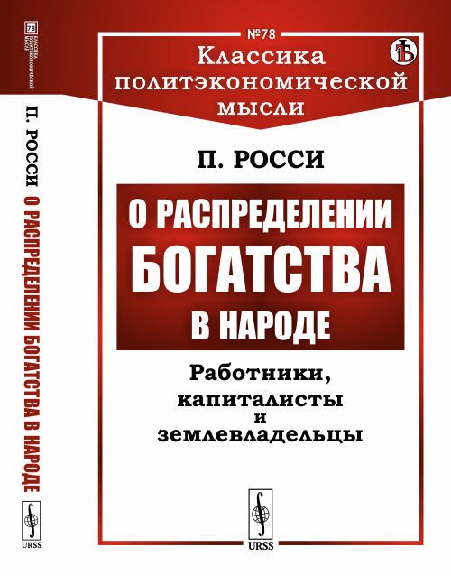 О распределении богатства в народе. Работники, капиталисты и землевладельцы. Выпуск №78