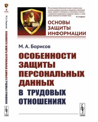 Особенности защиты персональных данных в трудовых отношениях. Выпуск №8