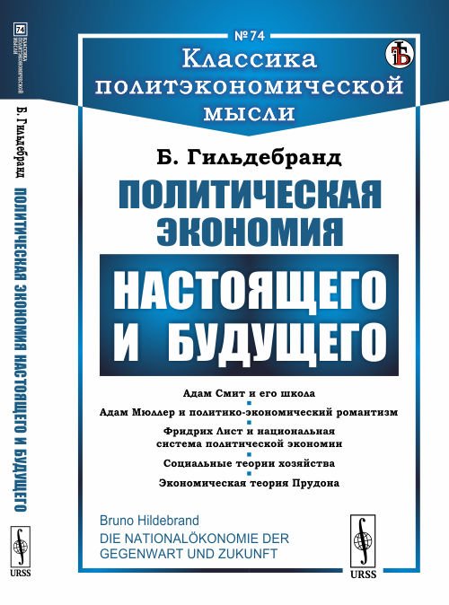 Политическая экономия настоящего и будущего. Выпуск №74