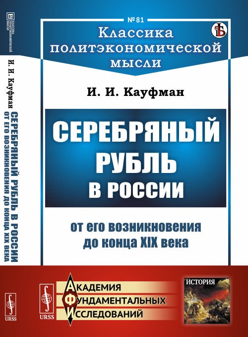 Серебряный рубль в России от его возникновения до конца XIX века. Выпуск №81