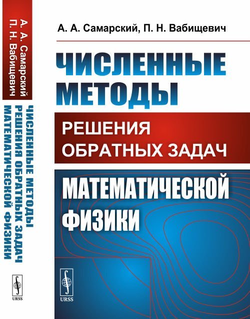 Численные методы решения обратных задач математической физики