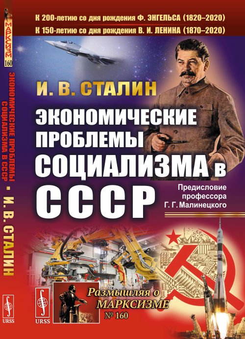 Экономические проблемы социализма в СССР. (Политэкономическое завещание Сталина). С предисловием Малинецкого Г.Г. &quot;Послание в будущее&quot;. Выпуск №160