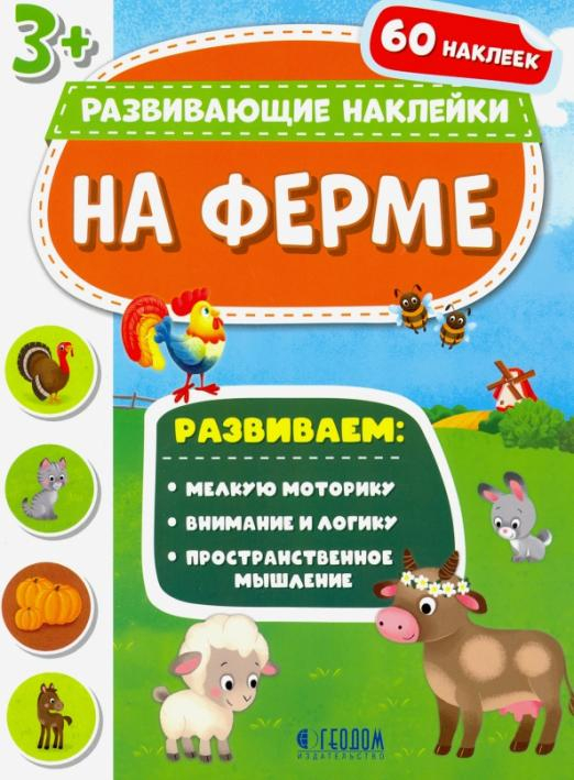 На ферме. Развивающие наклейки 3+