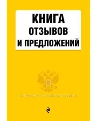 Книга отзывов и предложений