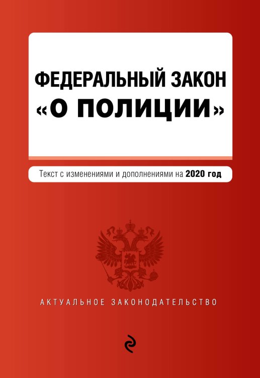 Федеральный закон &quot;О полиции&quot;. Текст с изменениями и дополнениями на 2020 год