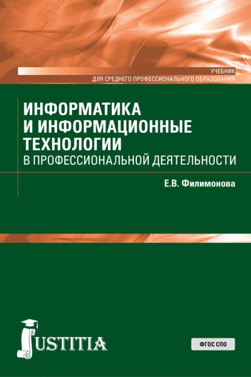 Информатика и информационные технологии в профессиональной деятельности. Учебник