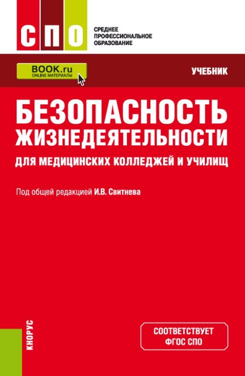 Безопасность жизнедеятельности для медицинских колледжей и училищ. Учебник