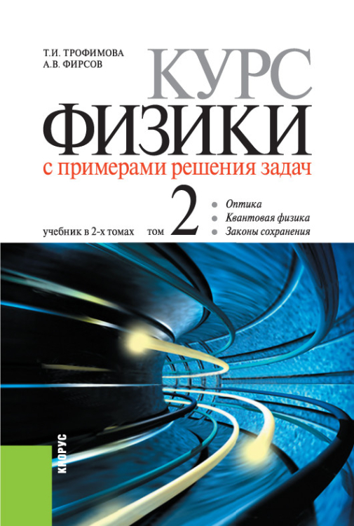 Курс физики с примерами решения задач в 2-х томах. Том 2. Учебник