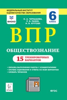 Обществознание. 6-й класс. ВПР. 15 тренировочных вариантов. Рекомендовано ФИОКО