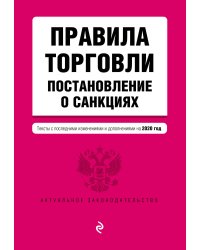 Правила торговли. Постановление о санкциях. Тексты с последними изменениями и дополнениями на 2020 год