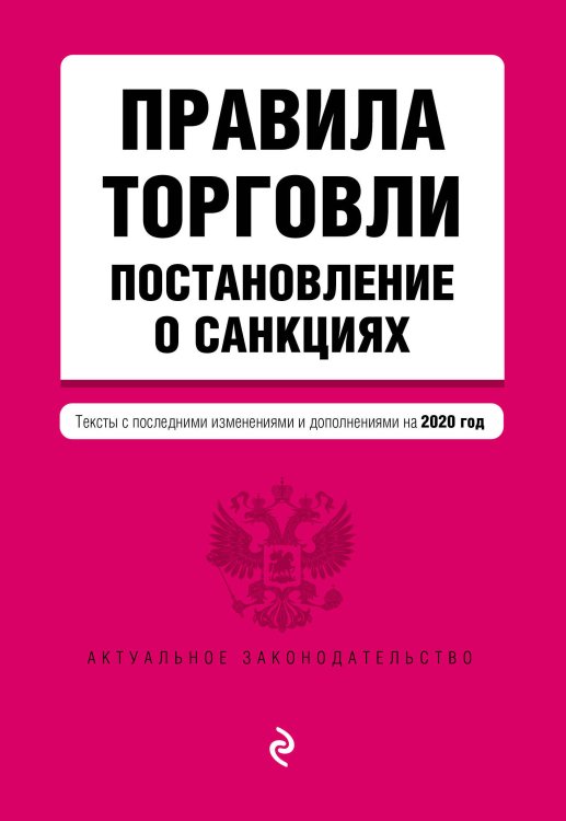 Правила торговли. Постановление о санкциях. Тексты с последними изменениями и дополнениями на 2020 год