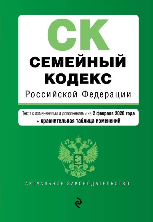 Семейный кодекс Российской Федерации. Текст с изменениями и дополнениями на 2 февраля 2020 года (+ сравнительная таблица изменений)