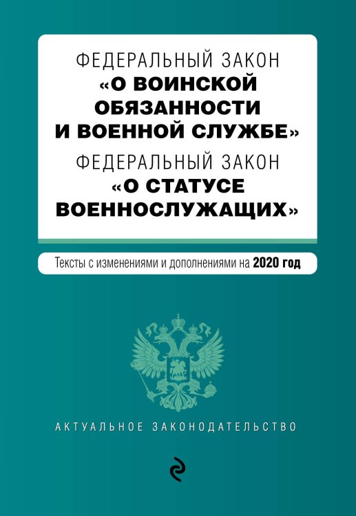 Федеральный закон &quot;О воинской обязанности и военной службе&quot;. Федеральный закон &quot;О статусе военнослужащих&quot;. Тексты с изменениями и дополнениями на 2020 год