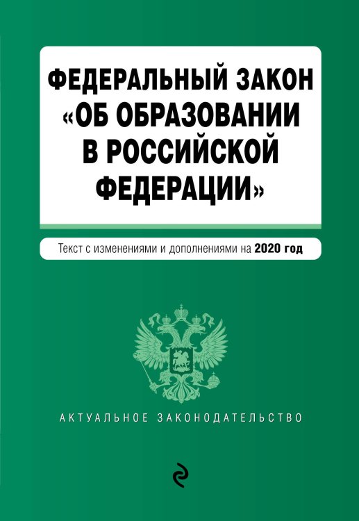 Федеральный закон &quot;Об образовании в Российской Федерации&quot;. Текст с изменениями и дополнениями на 2020 год