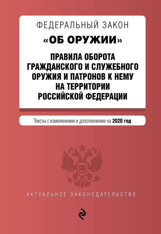 Федеральный закон &quot;Об оружии&quot;. Правила оборота гражданского и служебного оружия и патронов к нему на территории Российской Федерации. Тексты с изменениями и дополнениями на 2020 год