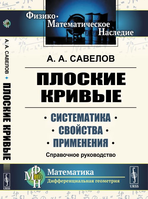 Плоские кривые. Систематика, свойства, применения. Справочное руководство