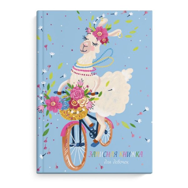 Записная книжка для девочек. Лама на велосипеде, А5, 48 листов