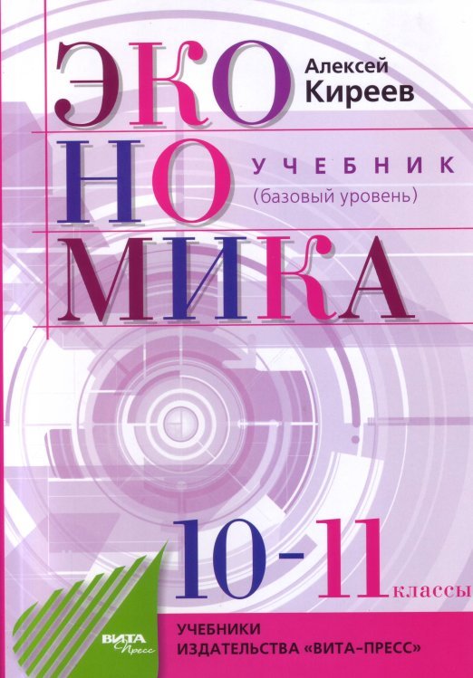 Экономика. 10-11 классы. Базовый курс. Учебник