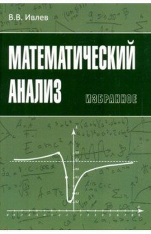 Математический анализ. Избранное