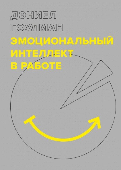 Эмоциональный интеллект в работе