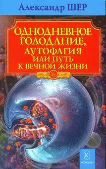 Однодневное голодание, аутофагия или путь к вечной жизни