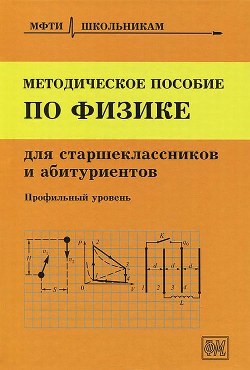 Методическое пособие по физике для старшеклассников и абитуриентов