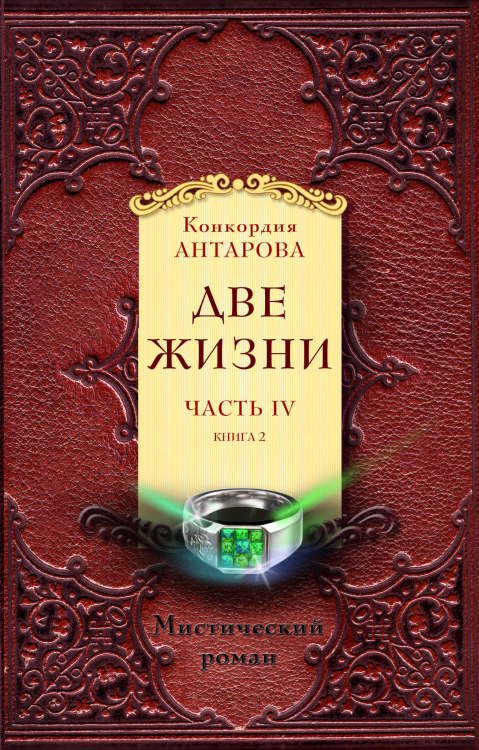 Две жизни. Часть IV (комплект из 2 книг) (количество томов: 2)