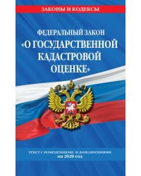 Федеральный закон &quot;О государственной кадастровой оценке&quot;. Текст с изменениями и дополнениями на 2020 год