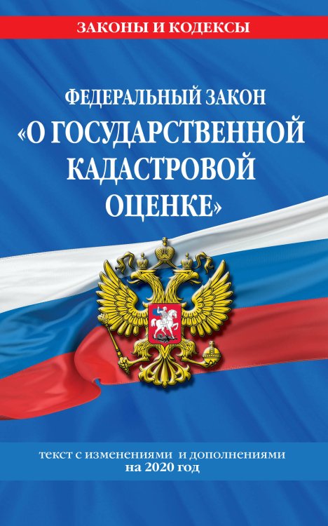 Федеральный закон &quot;О государственной кадастровой оценке&quot;. Текст с изменениями и дополнениями на 2020 год