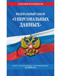 Федеральный закон «О персональных данных». Текст с изменениями и дополнениями на 2020 год