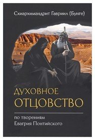 Духовное отцовство по творениям Евагрия Понтийского