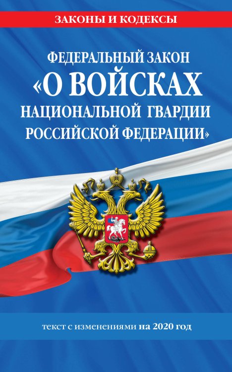 Федеральный закон «О войсках национальной гвардии Российской Федерации». Текст с изменениями на 2020 год