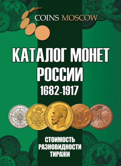 Каталог монет России 1682-1917. Стоимость, разновидности, тираж. Выпуск №4